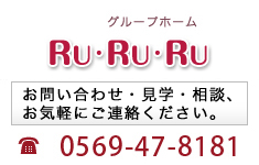 グループホームRuRuRu　0569-47-8181