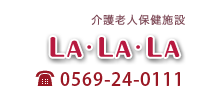 lalala 0569-24-0111