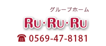 RuRuRu　0569-47-8181