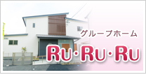 グループホーム　RuRuRu