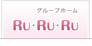 グループホーム　RuRuRu