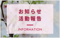お知らせ・活動
