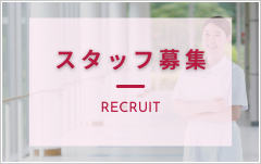 スタッフ募集